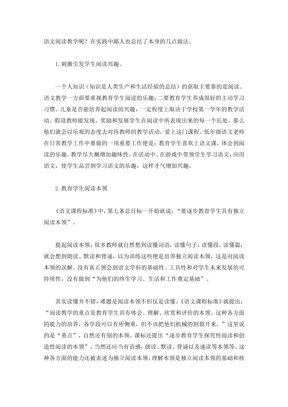 谈新课改下的小学语文阅读教学方法_第2页