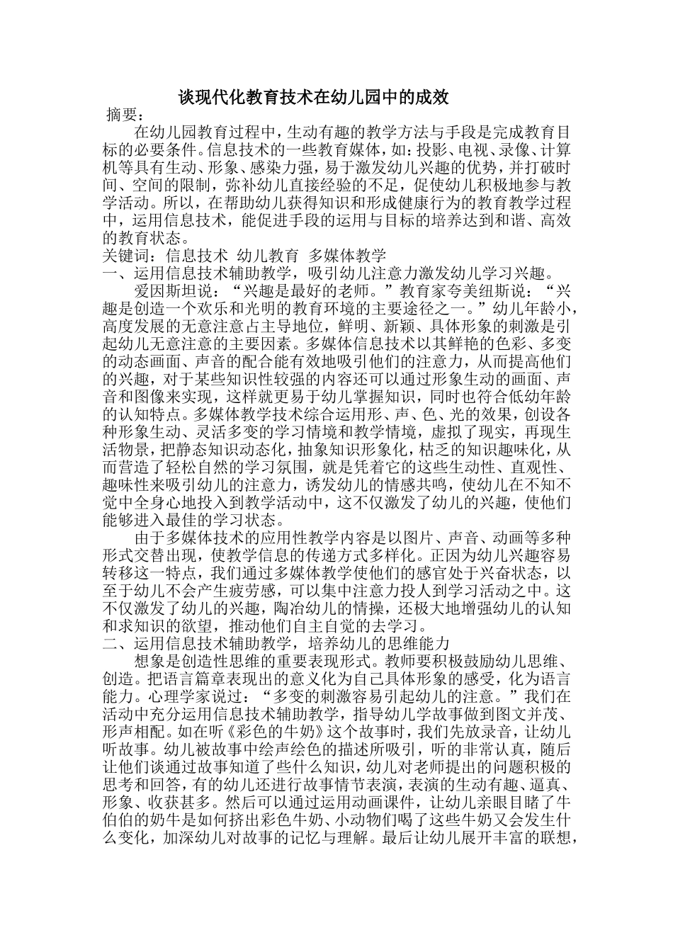 谈现代化教育技术在幼儿园中的成效_第1页