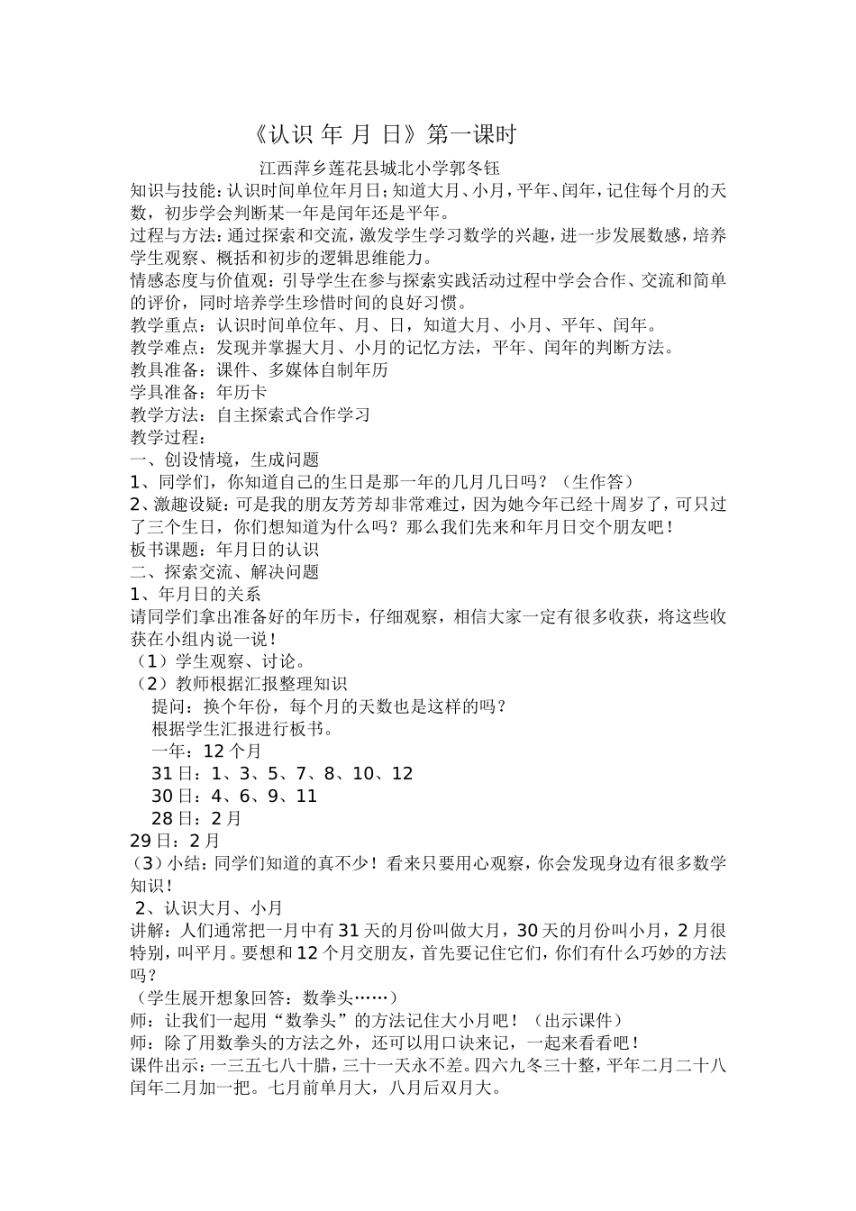 人教2011版小学数学三年级《认识年月日》_第1页