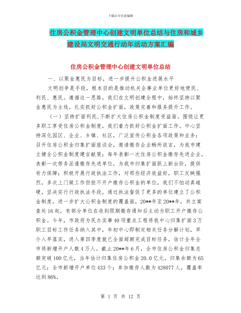 住房公积金管理中心创建文明单位总结与住房和城乡建设局文明交通行动年活动方案汇编_第1页