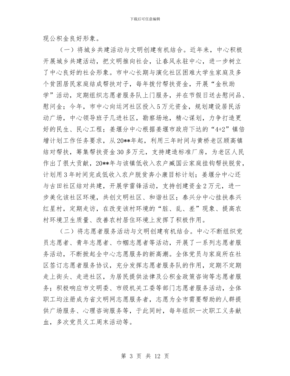 住房公积金管理中心创建文明单位总结与住房和城乡建设局文明交通行动年活动方案汇编_第3页