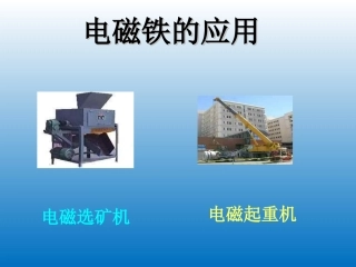 电磁铁的应用