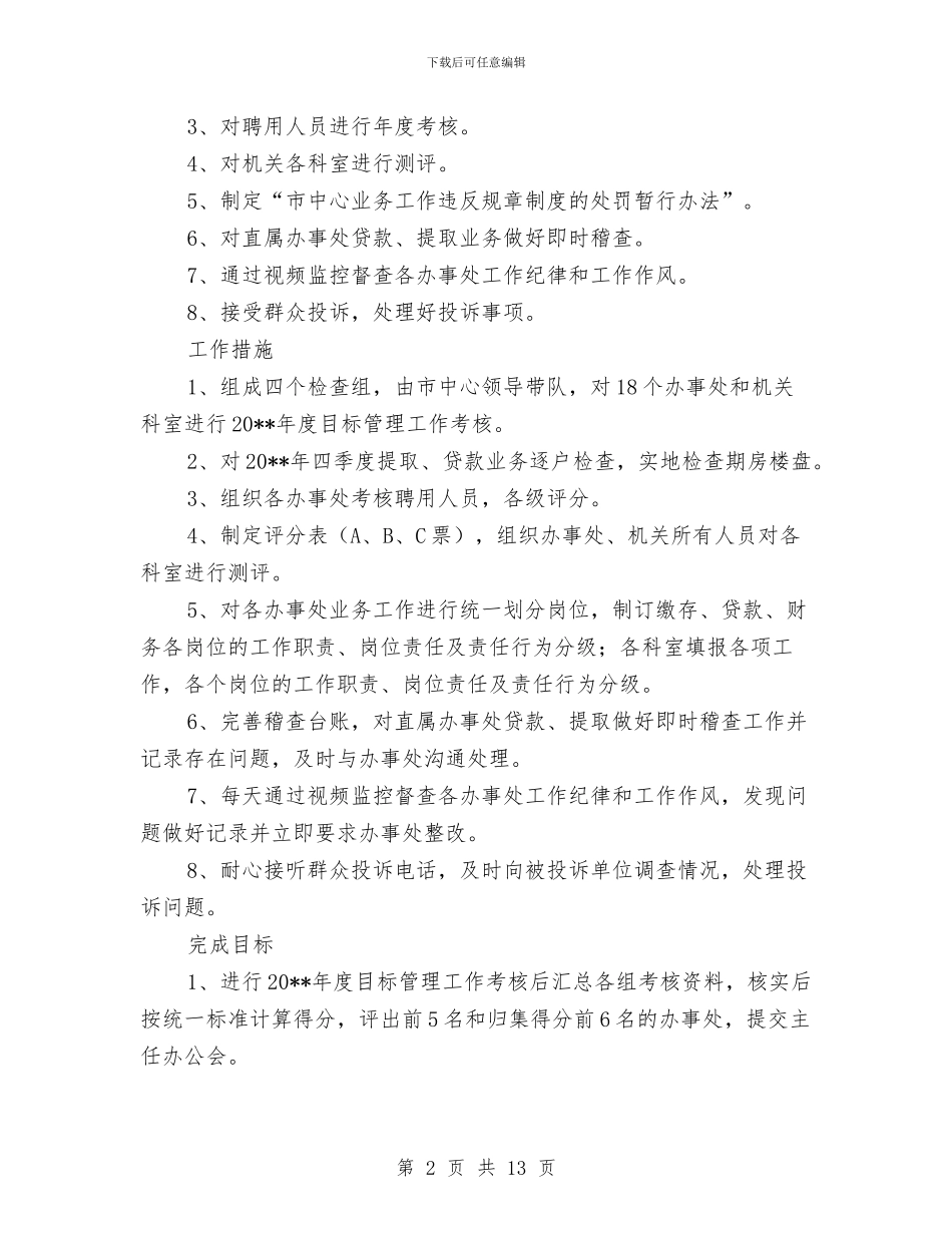 住房公积金管理中心督查工作计划与住房和建设局依法行政工作计划汇编_第2页