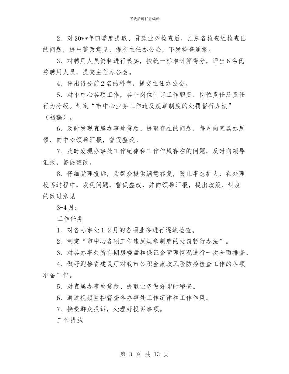住房公积金管理中心督查工作计划与住房和建设局依法行政工作计划汇编_第3页