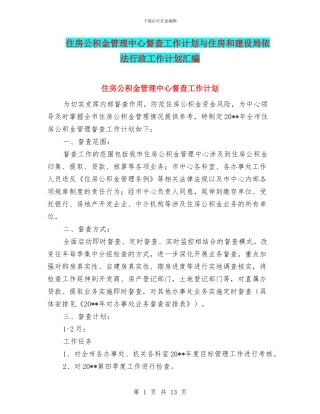 住房公积金管理中心督查工作计划与住房和建设局依法行政工作计划汇编