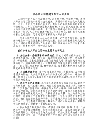 谈小学生如何建立良好人际关系