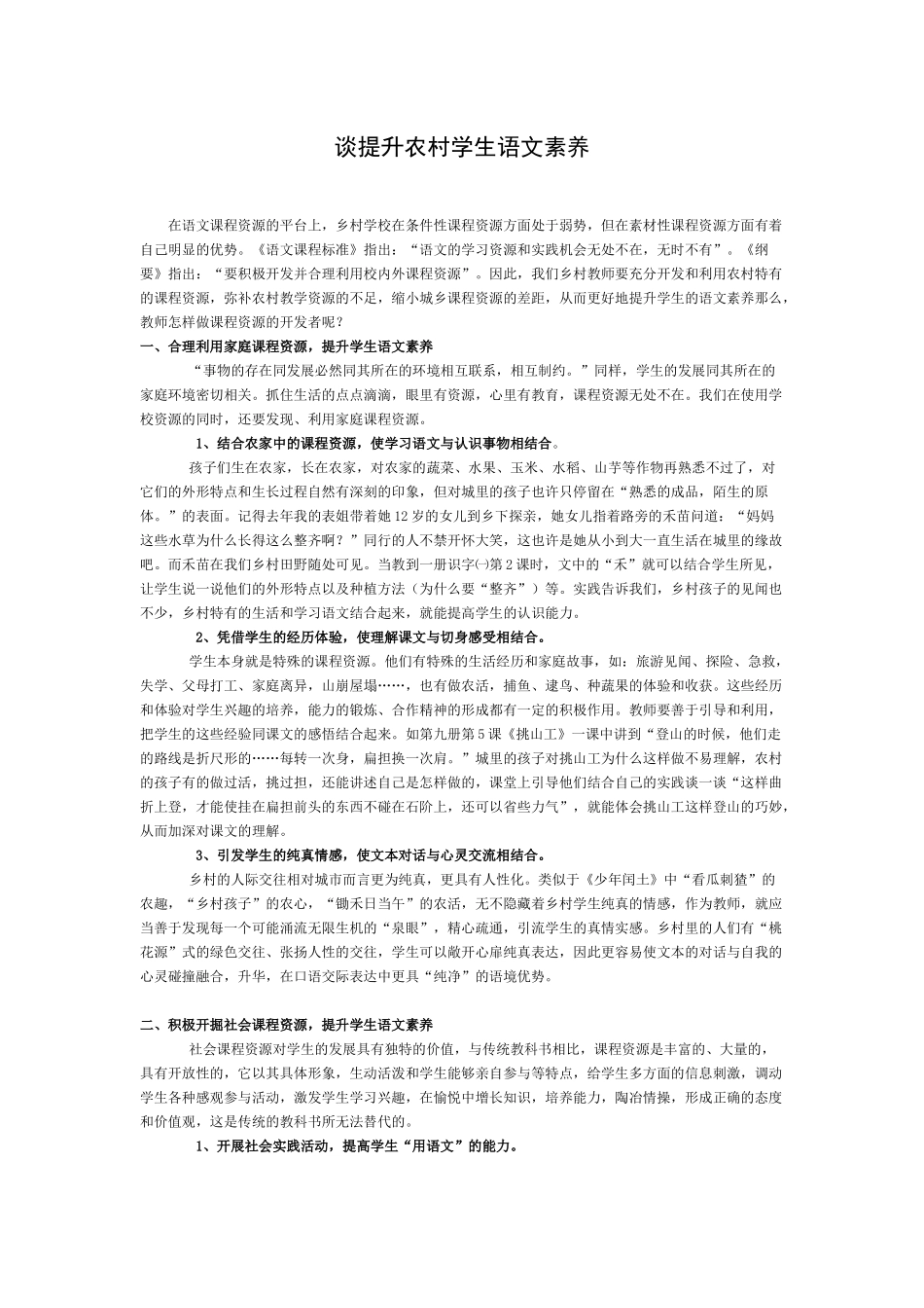 谈提升农村学生语文素养_第1页