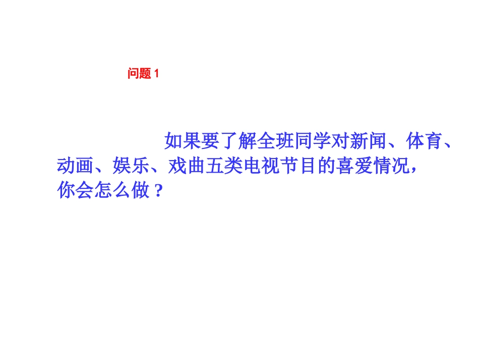 人教版七年级下第十章10.1统计调查课件_第2页