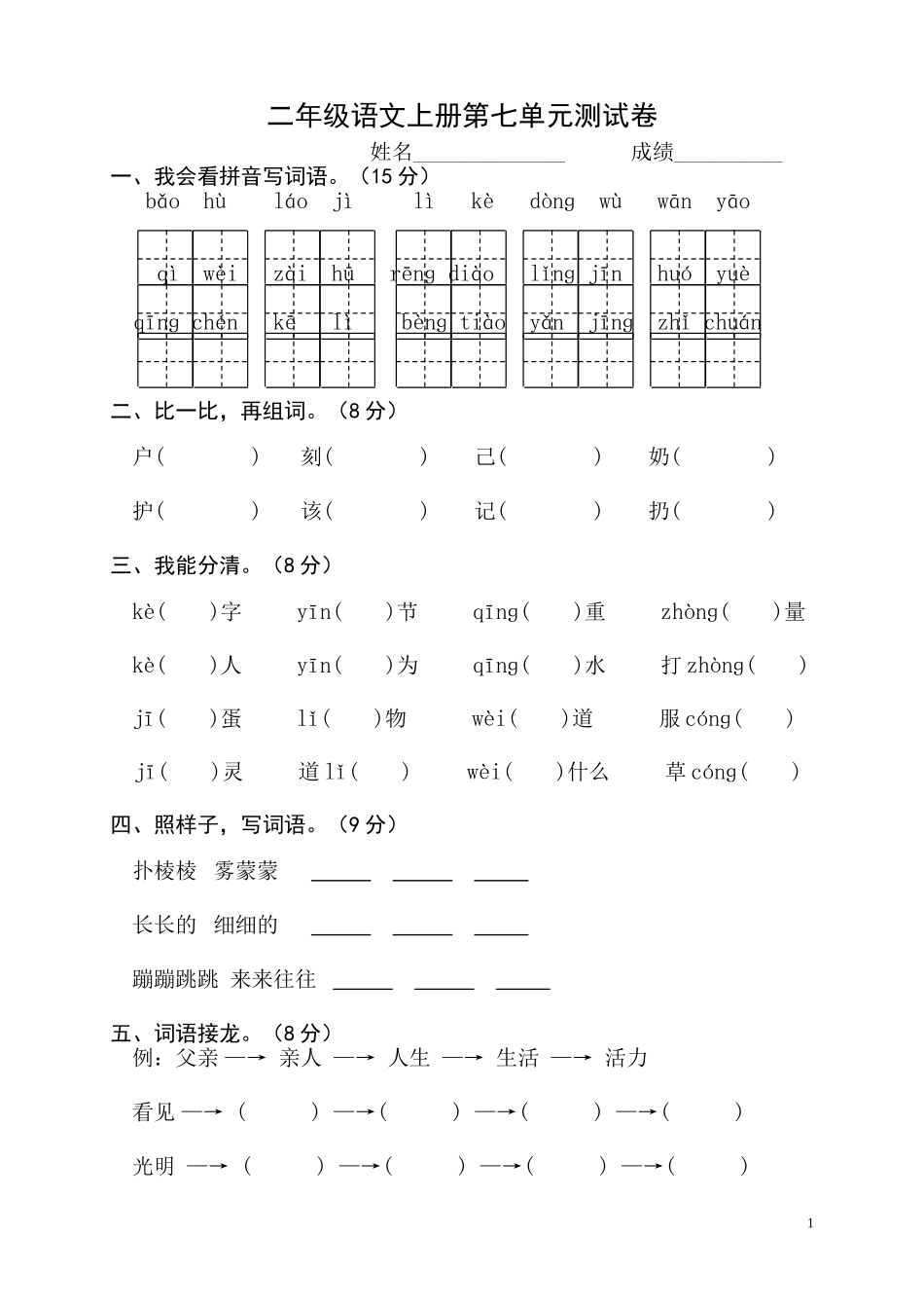 二年级语文上册第七单元测试卷_第1页