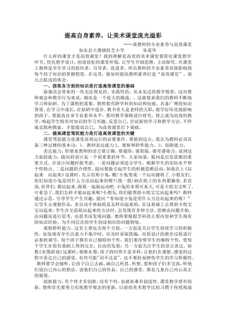 谈教师的专业素养与高效课堂