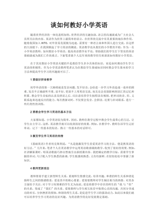 谈如何教好小学英语