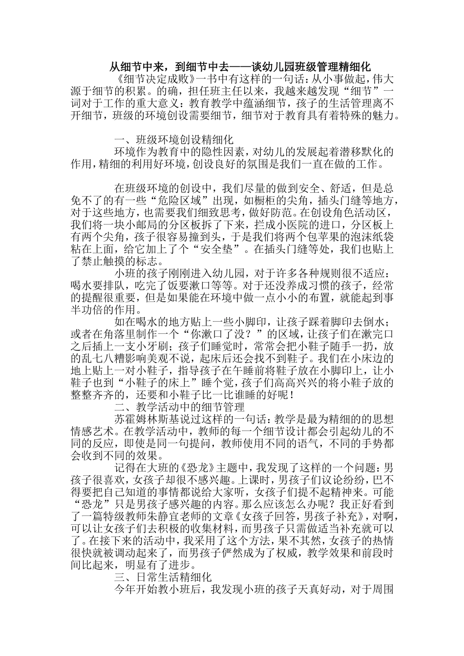 谈幼儿园班级管理精细化_第1页