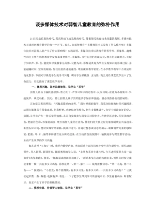 谈多媒体技术对弱智儿童教育的弥补作用