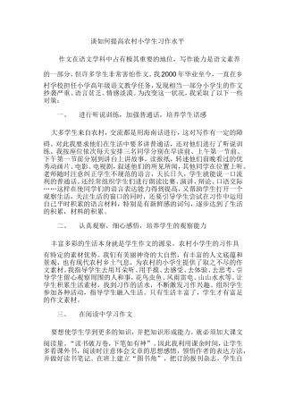 谈如何提高农村小学生习作水平