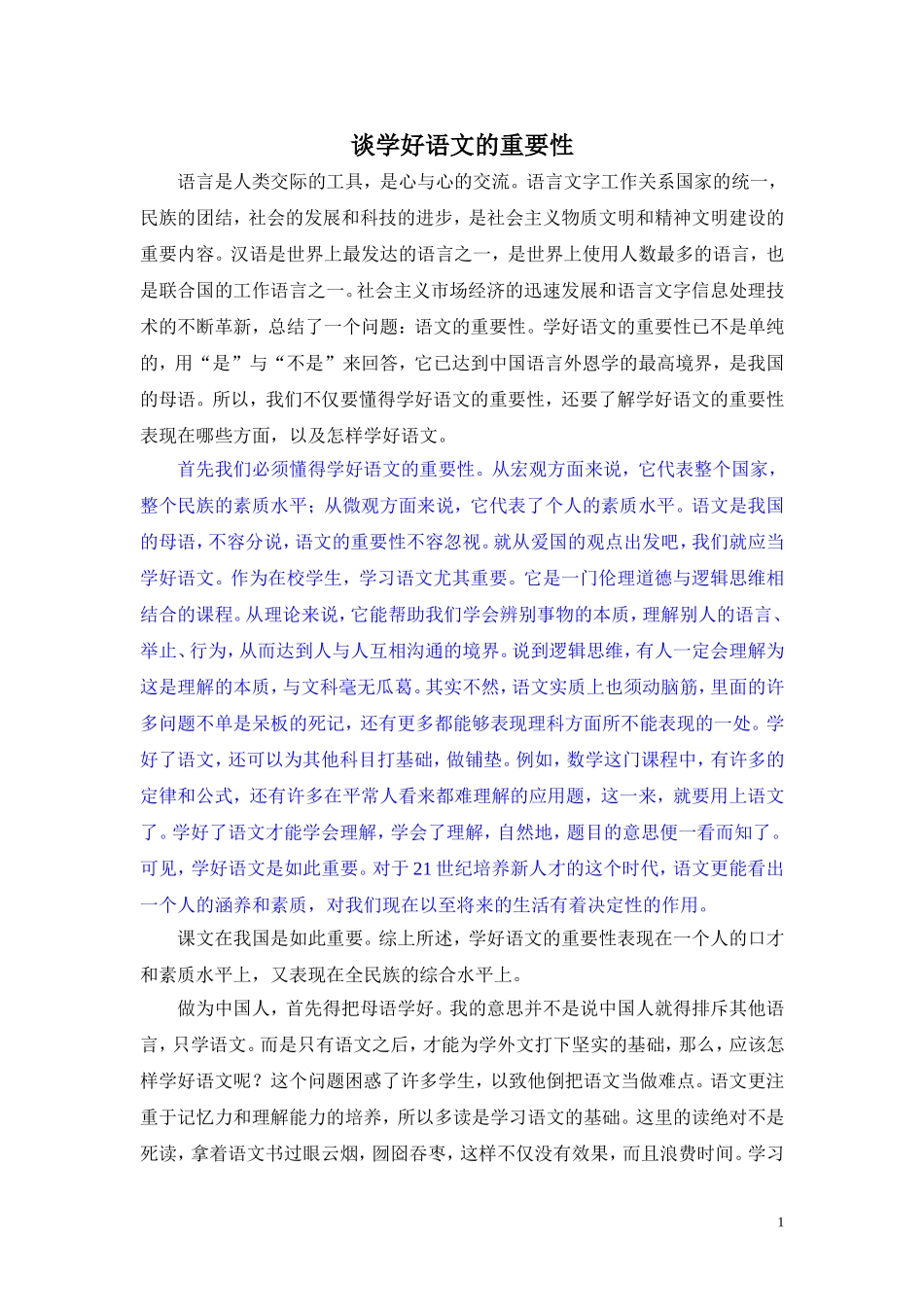 谈学好语文的重要性_第1页