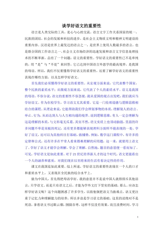 谈学好语文的重要性