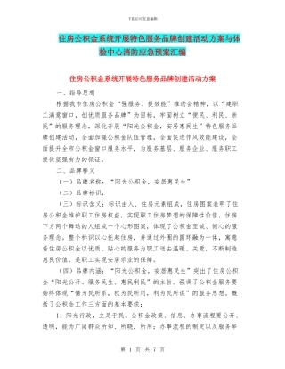 住房公积金系统开展特色服务品牌创建活动方案与体检中心消防应急预案汇编