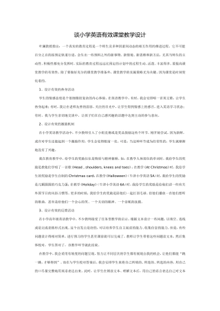 谈小学英语有效课堂教学设计