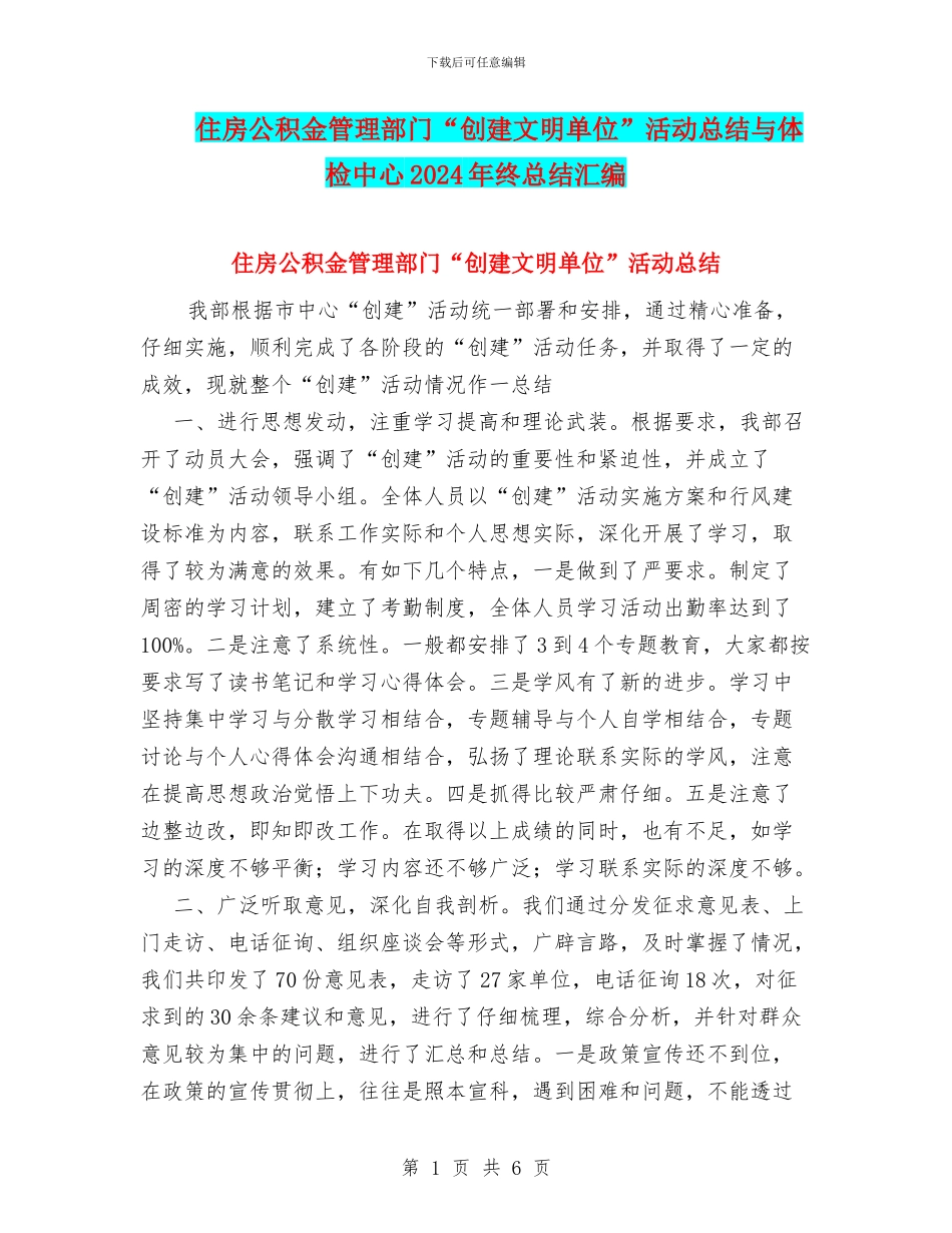 住房公积金管理部门“创建文明单位”活动总结与体检中心2024年终总结汇编_第1页