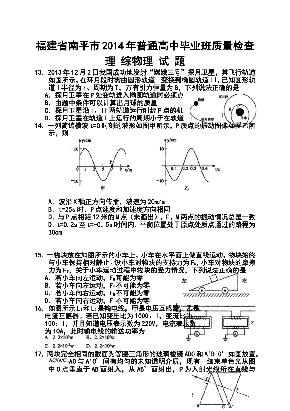 2014届福建省南平市高三5月质量检查物理试题及答案_第1页