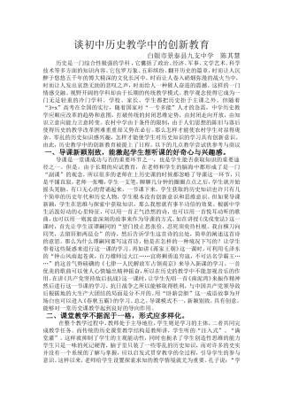 谈初中历史教学中的创新教育
