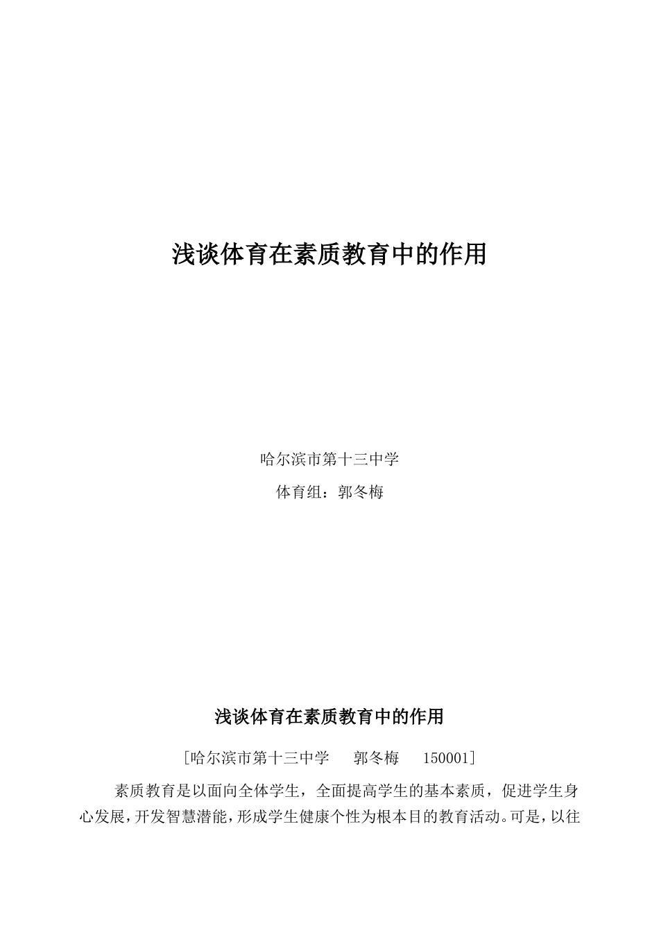 谈体育在素质教育中的作用_第1页