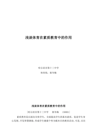 谈体育在素质教育中的作用