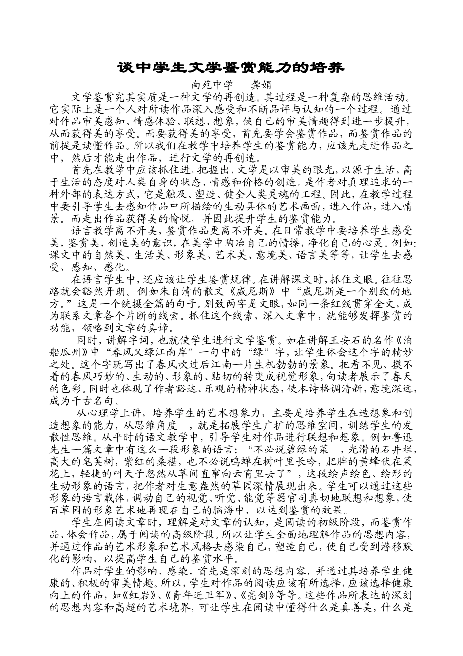 谈中学生文学鉴赏能力的培养[1]_第1页