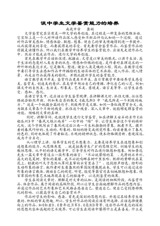 谈中学生文学鉴赏能力的培养[1]