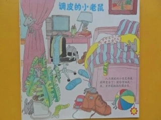调皮的小老鼠