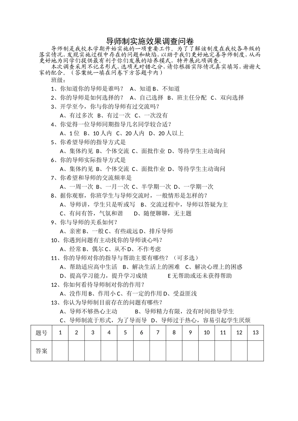 调查问卷（导师制）_第1页