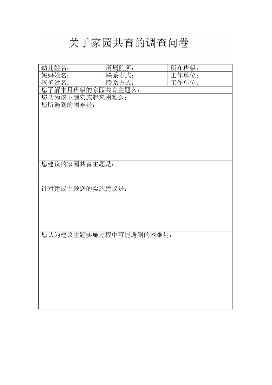 调查问卷鹤岗六幼张华_第1页