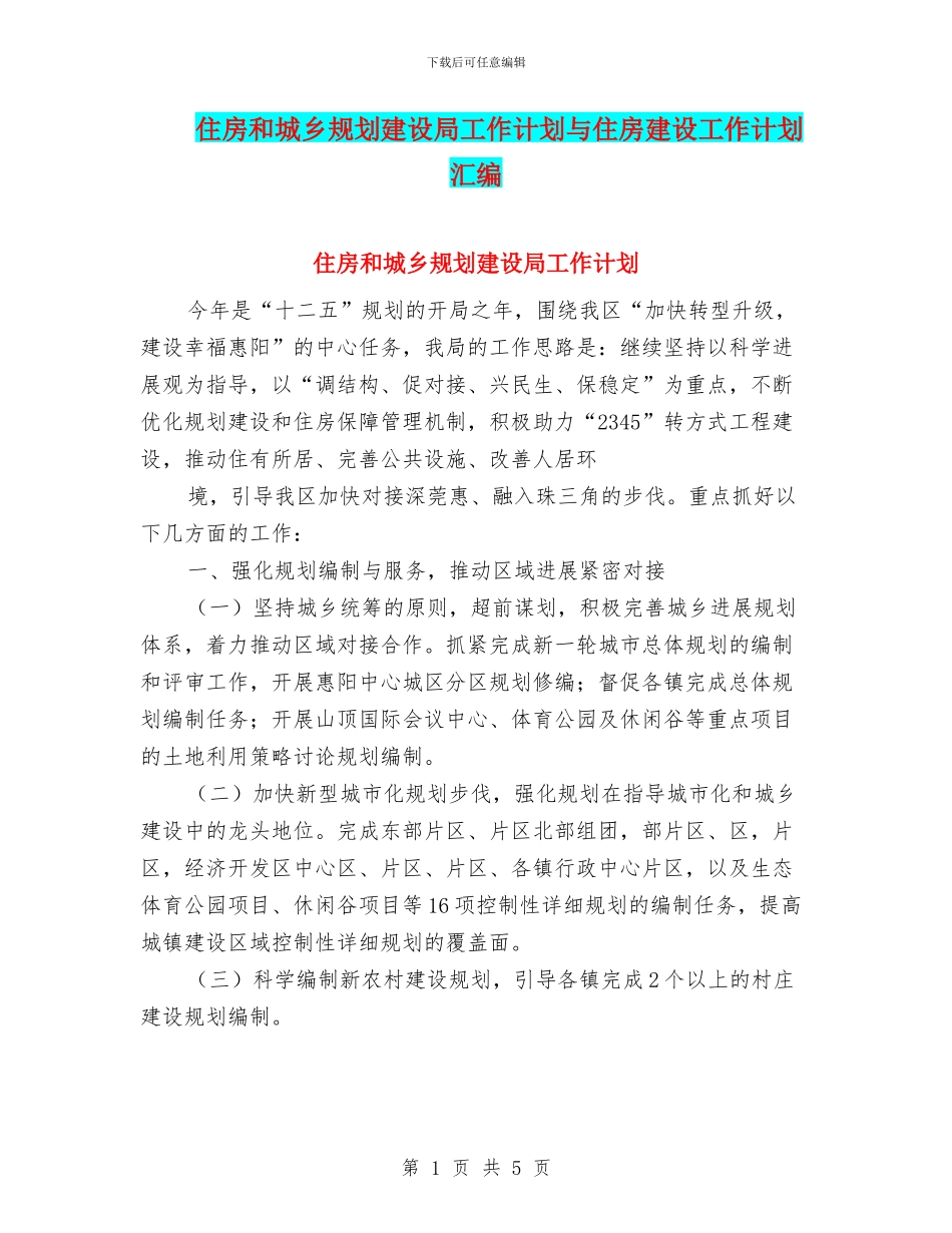 住房和城乡规划建设局工作计划与住房建设工作计划汇编_第1页