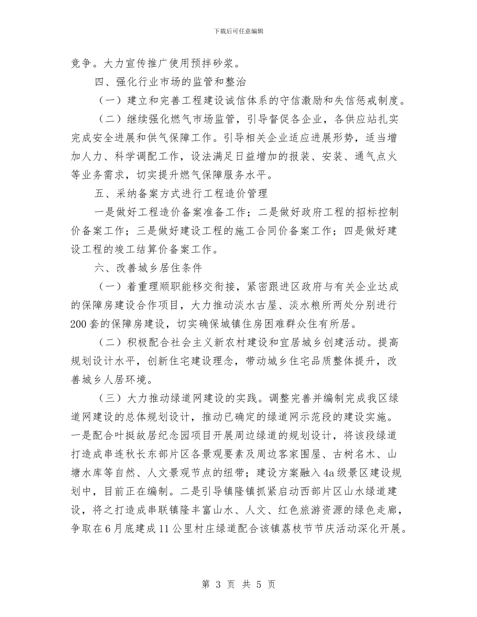 住房和城乡规划建设局工作计划与住房建设工作计划汇编_第3页