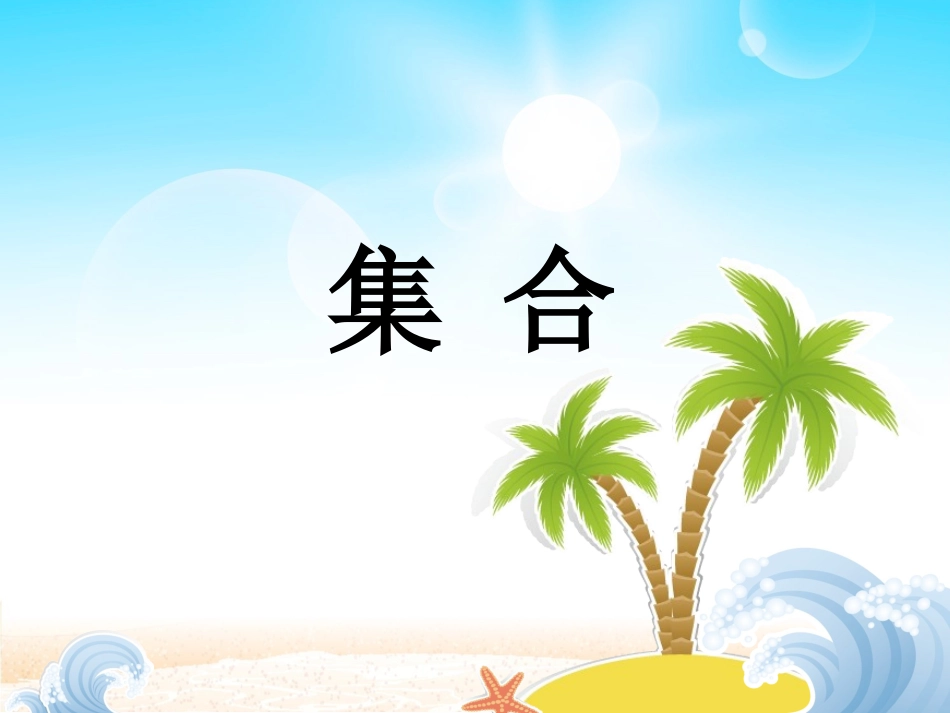 人教2011版小学数学三年级《数学广角-集合》第一课时教学课件_第3页