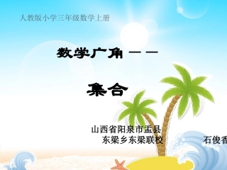 人教2011版小学数学三年级《数学广角-集合》第一课时教学课件