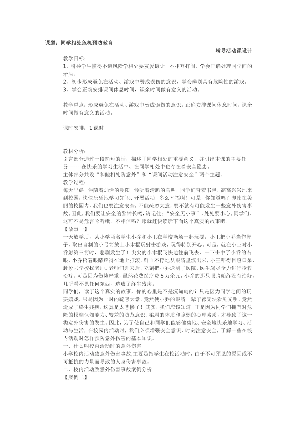 课题：同学相处危机预防教育_第1页