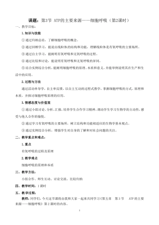 课题：第3节ATP的主要来源——细胞呼吸（第2课时）详案