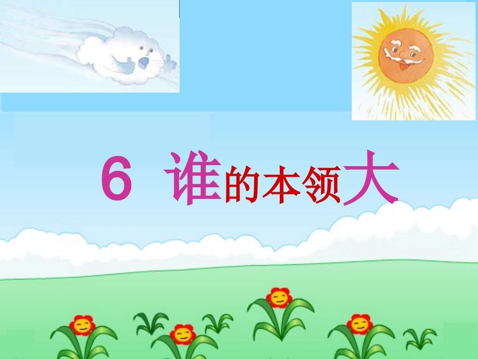 谁的本领大 课件_第1页