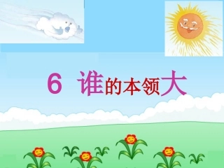 谁的本领大 课件