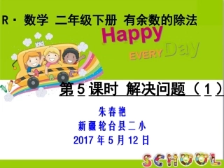小学数学人教2011课标版二年级有余数的除法-解决问题