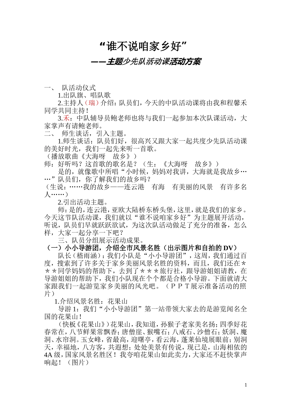 谁不夸咱家乡好中队会活动方案_第1页