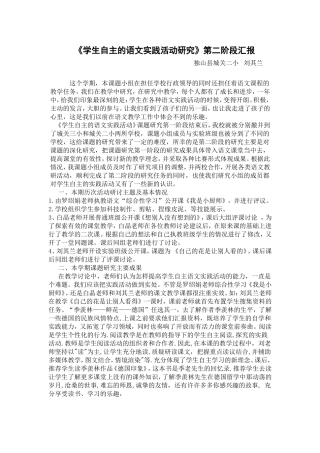 课题第二阶段小结：学生自主的语文实践活动研究