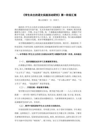 课题第一阶段小结：学生自主的语文实践活动研究