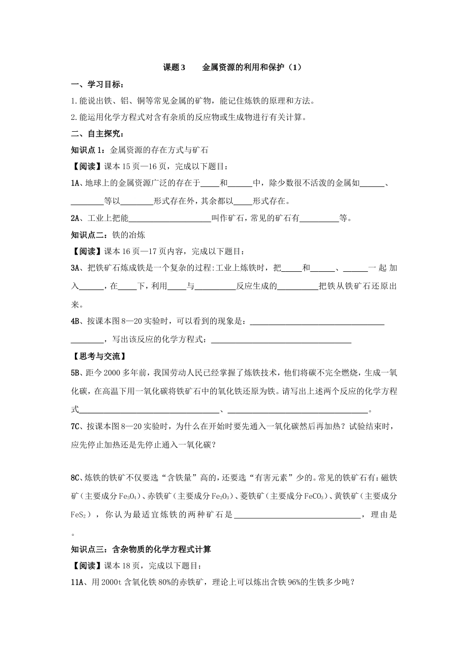 课题3金属资源的利用和保护（1）_第1页