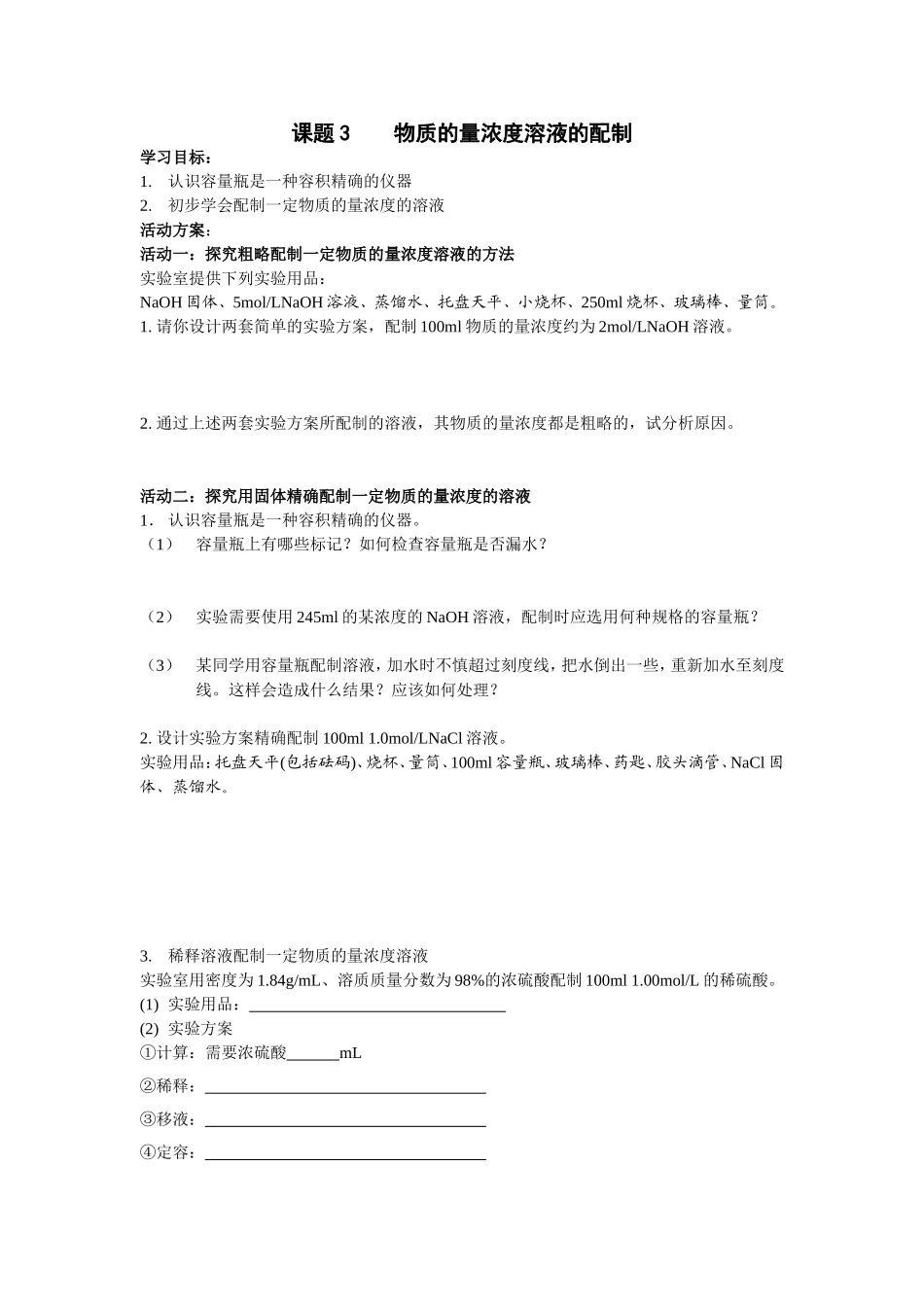 课题3物质的量浓度溶液的配制_第1页