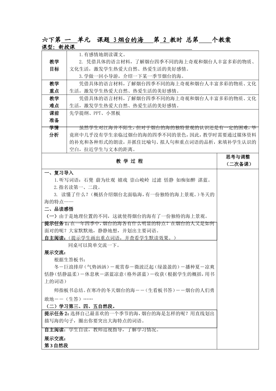 课题3烟台的海第2教时_第1页