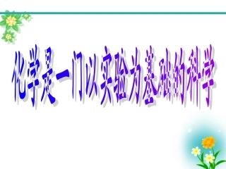 课题2化学是一门以实验为基础的科学(2课时)