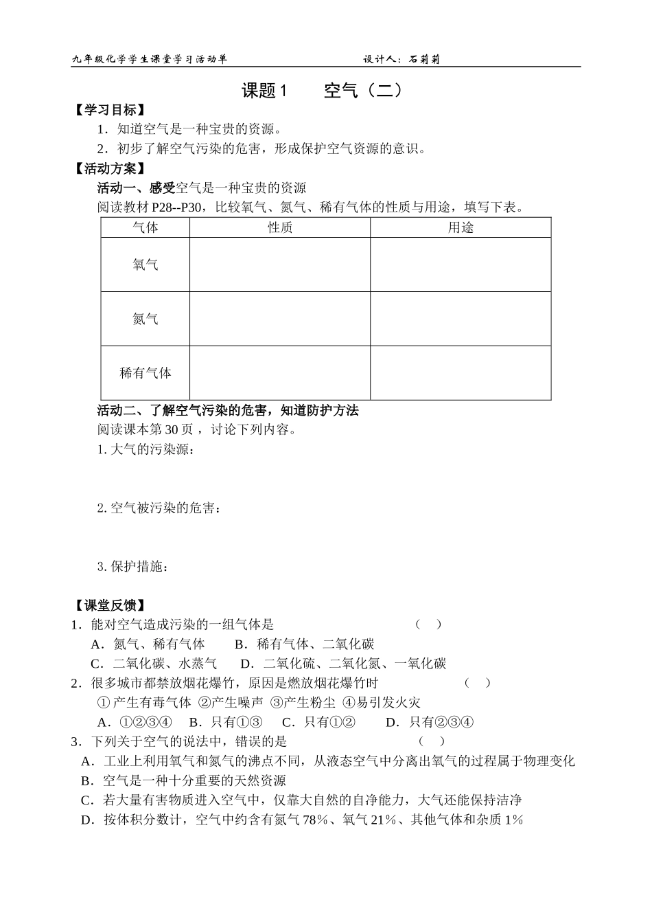 课题1空气（二）学生用_第1页