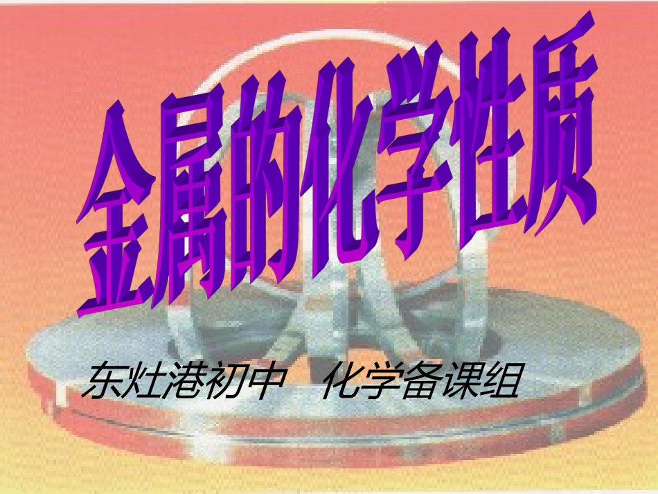 课题2　金属的化学性质2_第1页